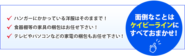 面倒なことはケイビーラインにすべておまかせ!